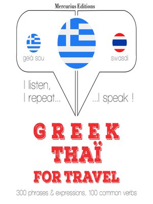 cover image of Ταξίδια λέξεις και φράσεις της Ταϊλάνδης